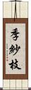 季紗枝 Scroll