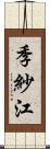 季紗江 Scroll