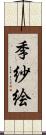 季紗絵 Scroll