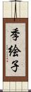 季絵子 Scroll