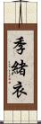 季緒衣 Scroll