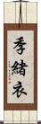 季緒衣 Scroll