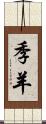 季羊 Scroll
