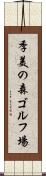 季美の森ゴルフ場 Scroll
