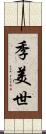 季美世 Scroll
