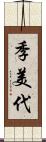 季美代 Scroll