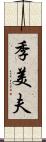 季美夫 Scroll