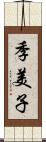 季美子 Scroll