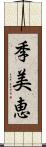 季美恵 Scroll