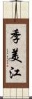季美江 Scroll
