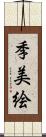 季美絵 Scroll