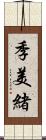 季美緒 Scroll