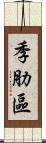 季肋區 Scroll