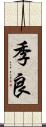 季良 Scroll