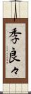 季良々 Scroll