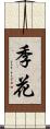 季花 Scroll