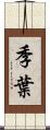 季葉 Scroll