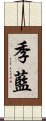 季藍 Scroll