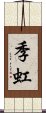 季虹 Scroll