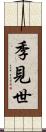 季見世 Scroll