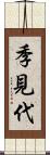 季見代 Scroll