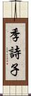 季詩子 Scroll