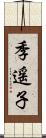 季遥子 Scroll