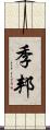 季邦 Scroll