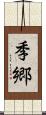 季郷 Scroll