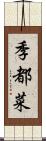 季都菜 Scroll