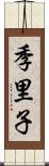 季里子 Scroll