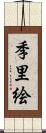 季里絵 Scroll
