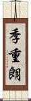 季重朗 Scroll