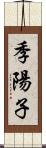 季陽子 Scroll