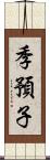 季預子 Scroll