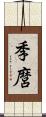 季麿 Scroll