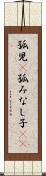 孤児(P) Scroll