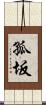 孤坂 Scroll