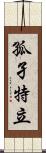 孤孑特立 Scroll