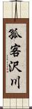 孤客沢川 Scroll