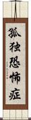 孤独恐怖症 Scroll