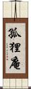 孤狸庵 Scroll