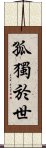 孤獨於世 Scroll