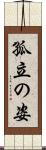 孤立の姿 Scroll
