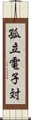 孤立電子対 Scroll