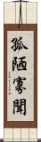 孤陋寡聞 Scroll