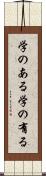 学のある Scroll