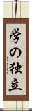 学の独立 Scroll