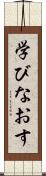 学びなおす Scroll