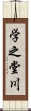 学之堂川 Scroll
